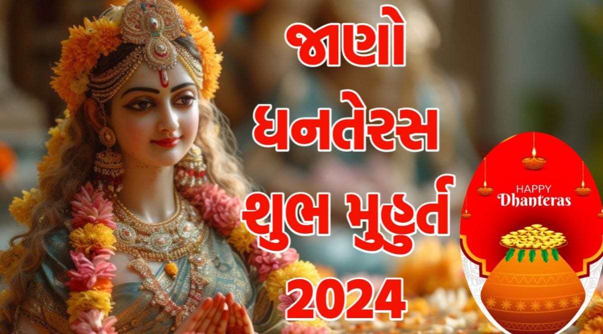 ધનતેરસ શુભ મુહુર્ત 2024