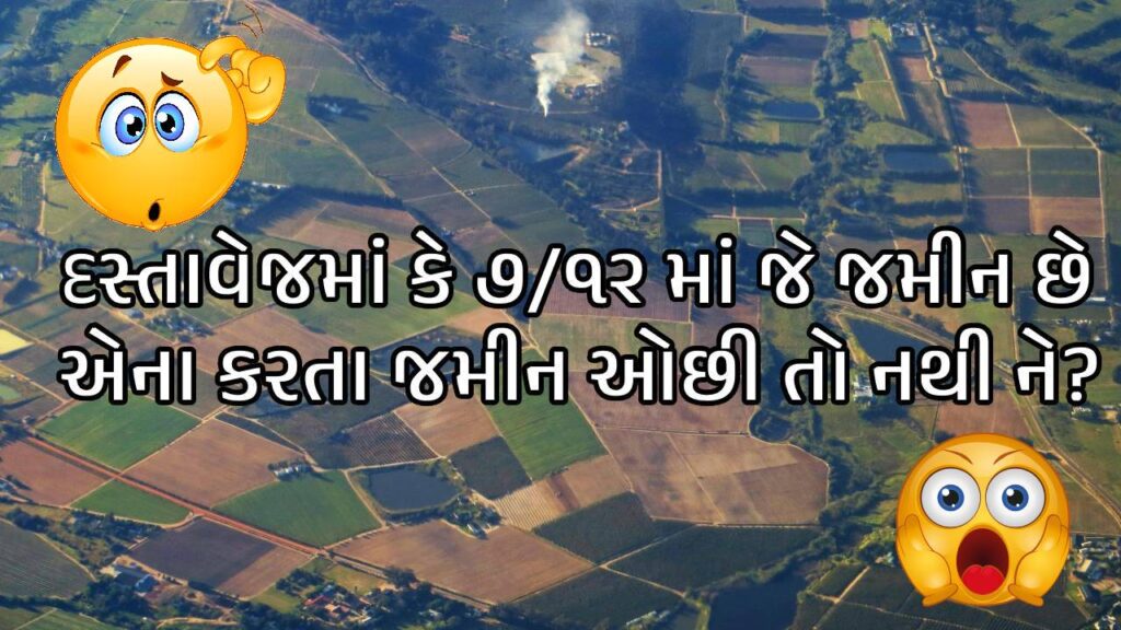 દસ્તાવેજમાં કે ૭/૧૨ માં જે જમીન છે એના કરતા જમીન ઓછી તો નથી ને? તો હવે જમીન માપો ઘર બેઠા.