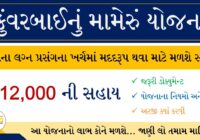 Kuvarbai Nu Mameru Yojana Application Form @esamajkalyan.gujarat.gov.in