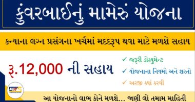 Kuvarbai Nu Mameru Yojana Application Form @esamajkalyan.gujarat.gov.in